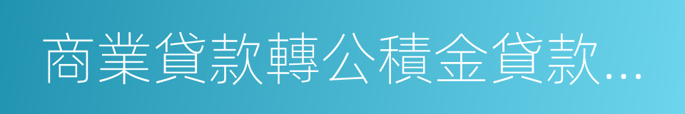 商業貸款轉公積金貸款條件的同義詞