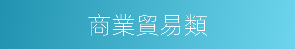 商業貿易類的同義詞