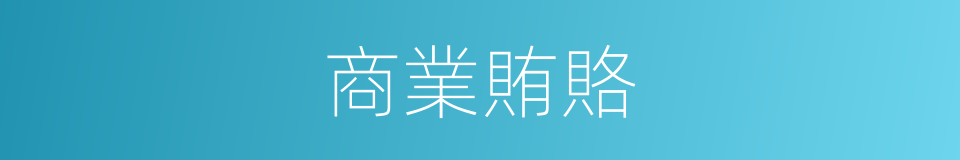 商業賄賂的意思