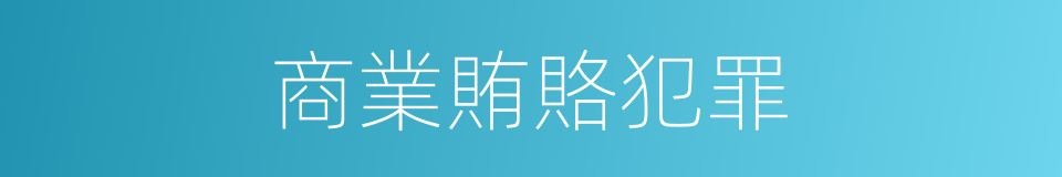 商業賄賂犯罪的同義詞