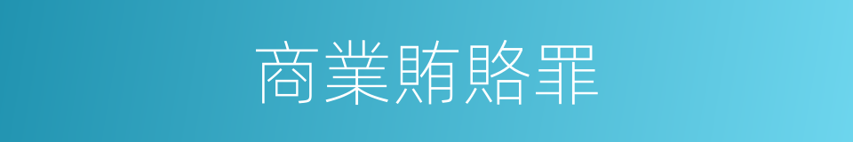 商業賄賂罪的同義詞