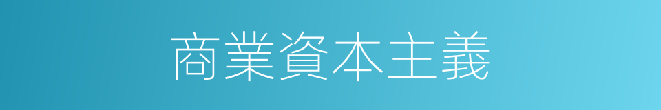 商業資本主義的同義詞