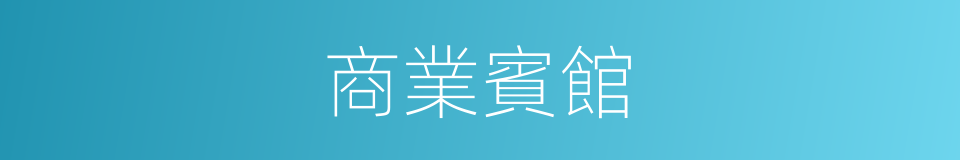 商業賓館的同義詞