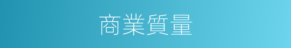商業質量的同義詞