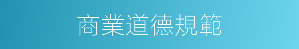 商業道德規範的同義詞