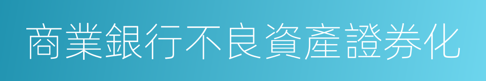 商業銀行不良資產證券化的同義詞