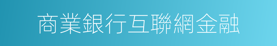 商業銀行互聯網金融的同義詞