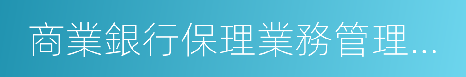 商業銀行保理業務管理暫行辦法的同義詞