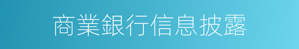 商業銀行信息披露的同義詞