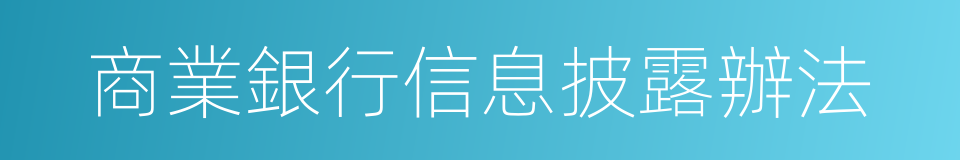 商業銀行信息披露辦法的同義詞