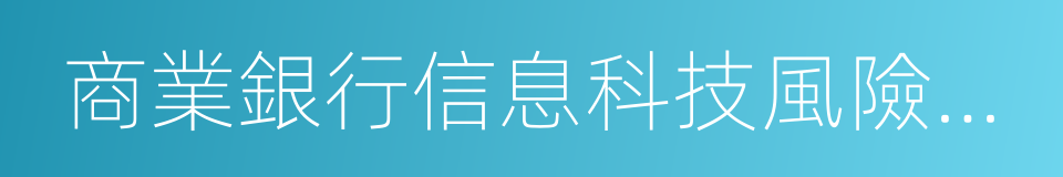 商業銀行信息科技風險管理指引的同義詞