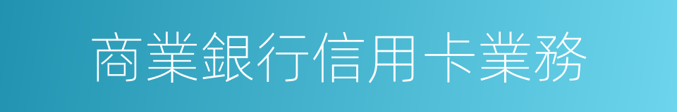 商業銀行信用卡業務的同義詞