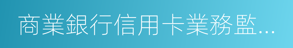 商業銀行信用卡業務監督管理辦法的同義詞