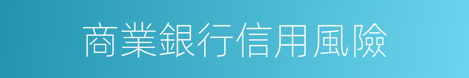 商業銀行信用風險的同義詞