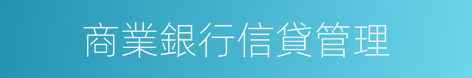 商業銀行信貸管理的同義詞