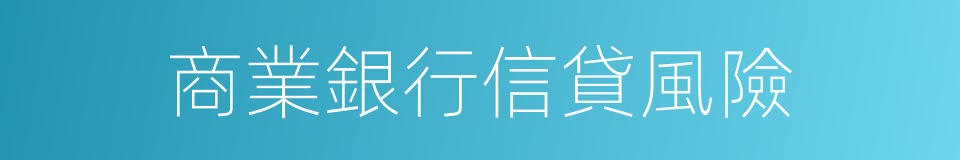 商業銀行信貸風險的同義詞