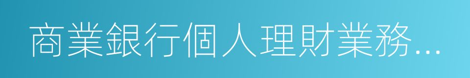 商業銀行個人理財業務管理暫行辦法的同義詞