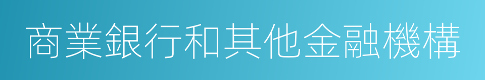 商業銀行和其他金融機構的同義詞