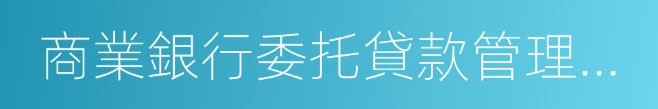 商業銀行委托貸款管理辦法的同義詞