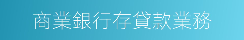 商業銀行存貸款業務的同義詞