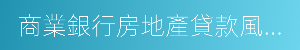 商業銀行房地產貸款風險管理指引的同義詞