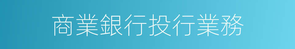商業銀行投行業務的同義詞