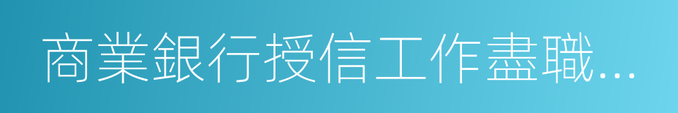 商業銀行授信工作盡職指引的同義詞