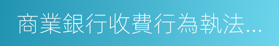 商業銀行收費行為執法指南的同義詞