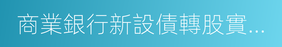 商業銀行新設債轉股實施機構管理辦法的同義詞