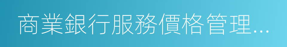 商業銀行服務價格管理暫行辦法的同義詞