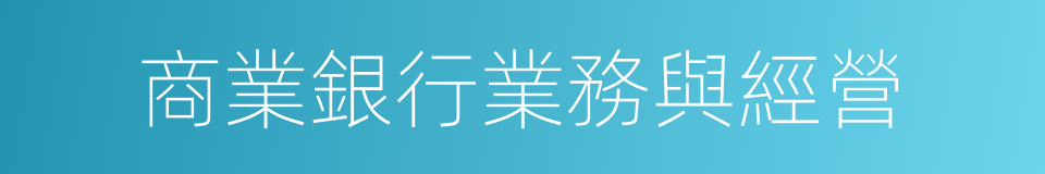 商業銀行業務與經營的同義詞