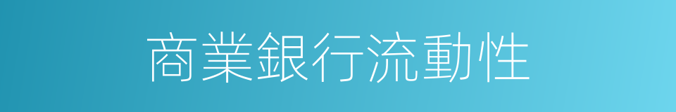 商業銀行流動性的同義詞