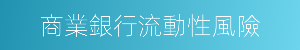 商業銀行流動性風險的同義詞