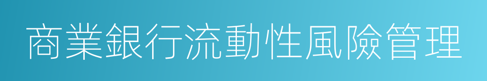 商業銀行流動性風險管理的同義詞