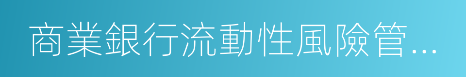 商業銀行流動性風險管理辦法的同義詞