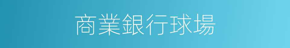 商業銀行球場的同義詞