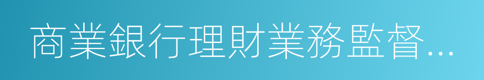 商業銀行理財業務監督管理辦法的同義詞