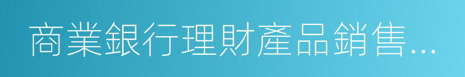 商業銀行理財產品銷售管理辦法的同義詞