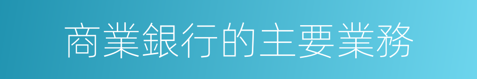 商業銀行的主要業務的同義詞