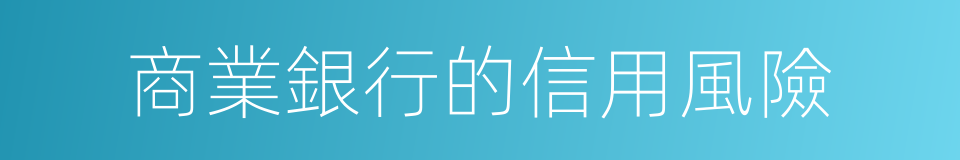 商業銀行的信用風險的同義詞