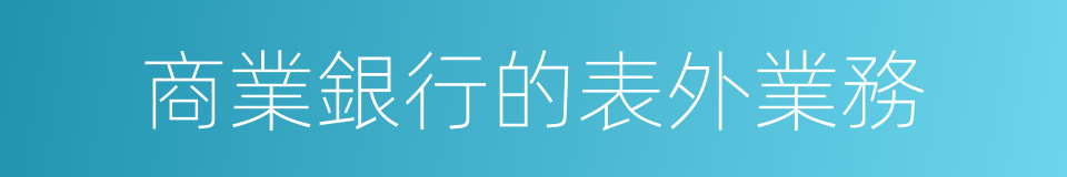 商業銀行的表外業務的同義詞