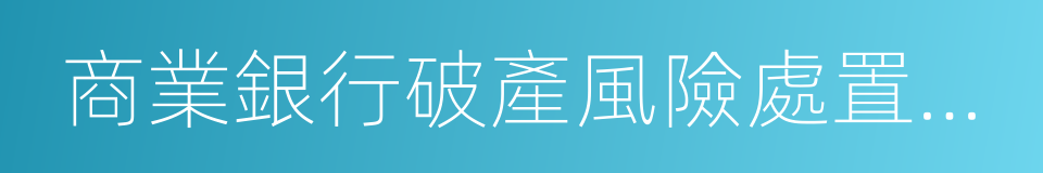 商業銀行破產風險處置條例的同義詞