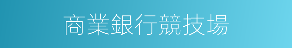 商業銀行競技場的同義詞