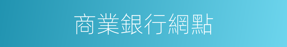 商業銀行網點的同義詞