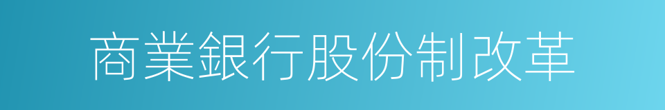 商業銀行股份制改革的同義詞