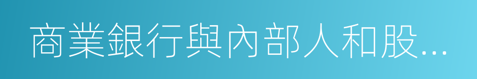 商業銀行與內部人和股東關聯交易管理辦法的同義詞