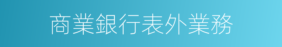 商業銀行表外業務的同義詞