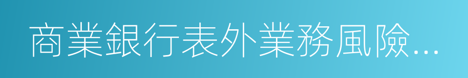 商業銀行表外業務風險管理指引的同義詞