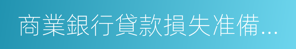 商業銀行貸款損失准備管理辦法的意思