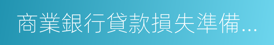 商業銀行貸款損失準備管理辦法的同義詞